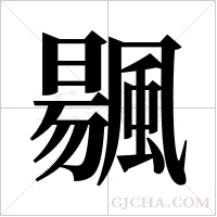 ?的筆順