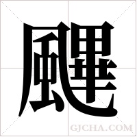 ?的筆順