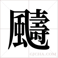 ?的筆順