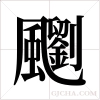 ?的筆順