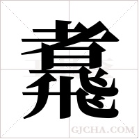 ?的筆順
