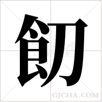?的筆順
