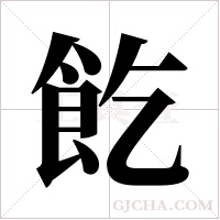 ?的筆順