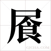 ?的筆順