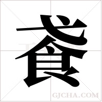 ?的筆順