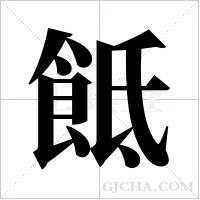 ?的筆順