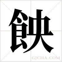 ?的筆順