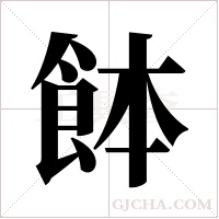?的筆順
