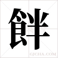 ?的筆順