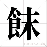 ?的筆順