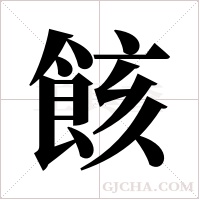 ?的筆順