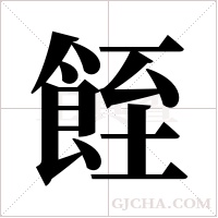 ?的筆順