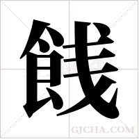 ?的筆順