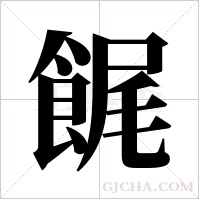?的筆順