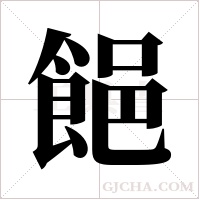 ?的筆順