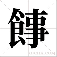 ?的筆順