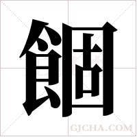 ?的筆順