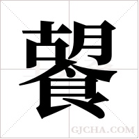 ?的筆順