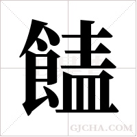 ?的筆順