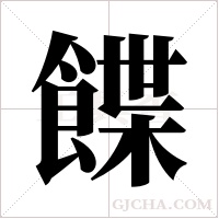 ?的筆順
