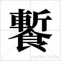?的筆順