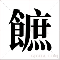 ?的筆順
