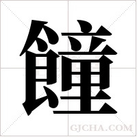 ?的筆順