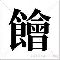 ?的筆順