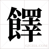 ?的筆順