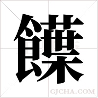 ?的筆順