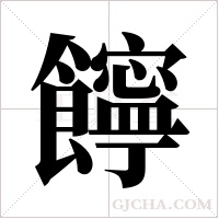 ?的筆順