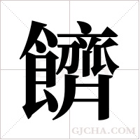 ?的筆順