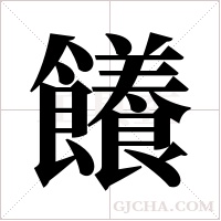 ?的筆順
