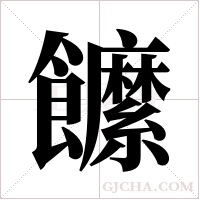 ?的筆順
