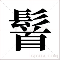 ?的筆順
