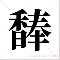 ?的筆順