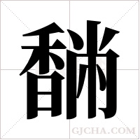 ?的筆順