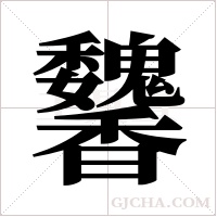?的筆順