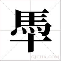 ?的筆順