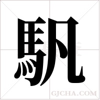 ?的筆順
