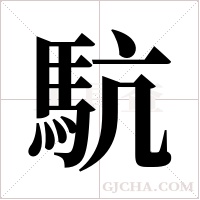 ?的筆順