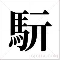 ?的筆順