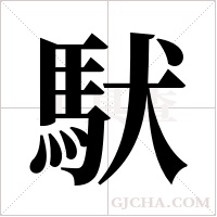 ?的筆順