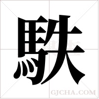 ?的筆順