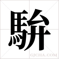 ?的筆順