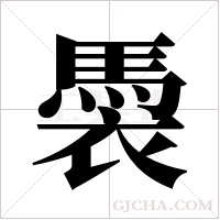 ?的筆順