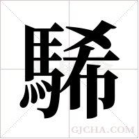 ?的筆順