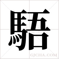 ?的筆順