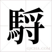 ?的筆順
