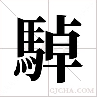 ?的筆順